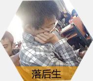 落后学生